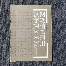 钢笔楷书通用汉字7000