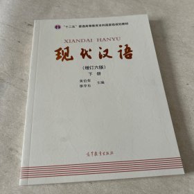 "十二五"普通高等教育本科国家级规划教材:现代汉语(下册)(增订六版)