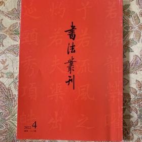 明王铎自作辛卯仲春文语（来楚生题簽），王铎擇临唐柳公权《辱問帖》《十六日帖》，明文徵明自作诗（启功题簽），明憨山自作（春日苦雨）诗四首，民国傅增湘藏史畫師聯，民国戴姜福王孫公子聯，薹静农临宋苏轼《黄州寒食》诗（启功题簽）等书法丛刊2022年4期