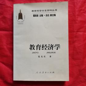 教育经济学（教育科学分支学科丛书）。私藏书籍，干净整洁，收藏佳品。