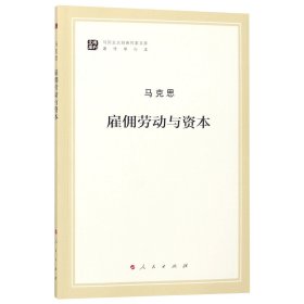 雇佣劳动与资本（文库本著作单行本）/马列主义经典作家文库