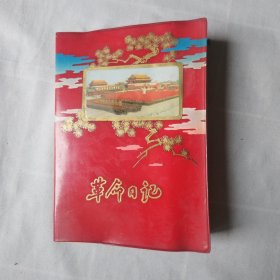 70年代日记本 革命日记（6幅红灯记插图）靠前面写了一些