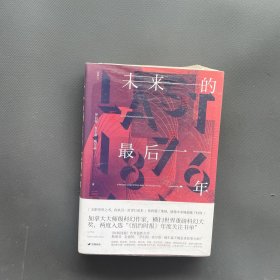 未来的最后一年