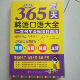 365天韩语口语大全零起点韩语入门自学教材韩国语口语教程