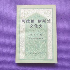 阿拉伯伊斯兰文化史 第一册黎明时期（商务印初版一印）自藏书内页干净未阅品好