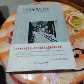 1980年代的爱情