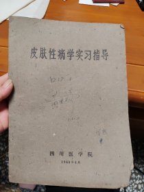 皮肤性病学实习指导