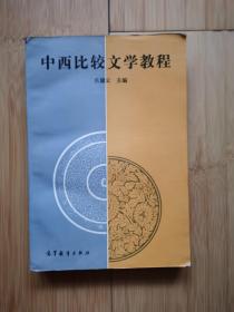 中西比较文学教程