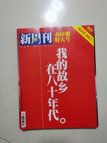 新周刊 2013年第15期（我的故乡在八十年代）