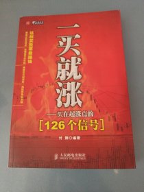 一买就涨：买在起涨点的126个信号