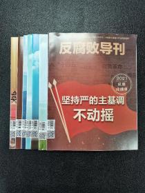 反腐败导刊2022年第1.2.3.4.5.6.7期 共7册