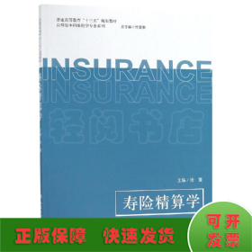 寿险精算学/普通高等教育“十三五”规划教材·应用型本科保险学专业系列