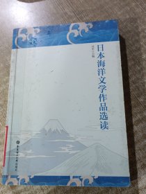 日本海洋文学作品选读馆藏书