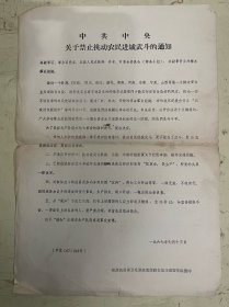 中共中央关于禁止挑动农民进城武斗的同志