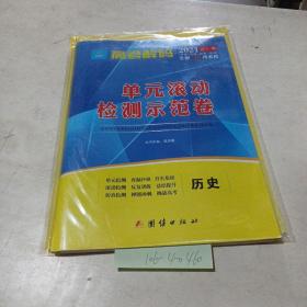 高考解码，单元滚动检测示范卷（历史）