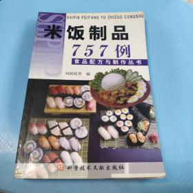 米飯制品757例