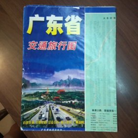 广东省交通旅行图（五种合售）
