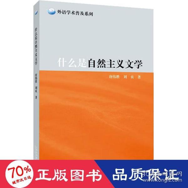 外教社外语学术普及系列：什么是自然主义文学