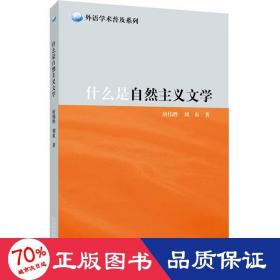 外教社外语学术普及系列：什么是自然主义文学