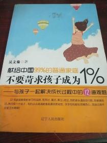 不要苛求孩子成为1%：与孩子一起解决成长过程中的12道难题 有水印