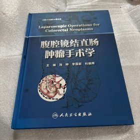 腹腔镜结直肠肿瘤手术学