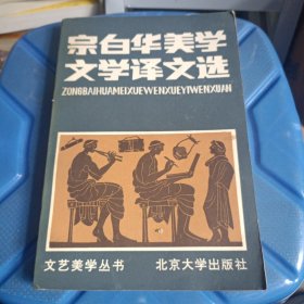 宗白华美学文学译文选