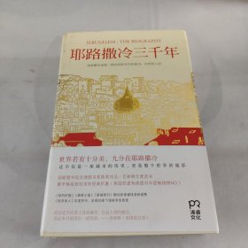 耶路撒冷三千年：THE BIOGRAPHY