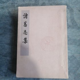 诸葛亮集 中华书局1960版1974印