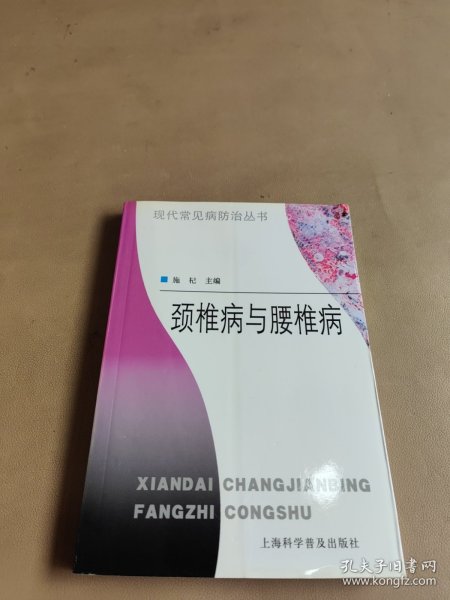 颈椎病与腰椎病——现代常见病防治丛书