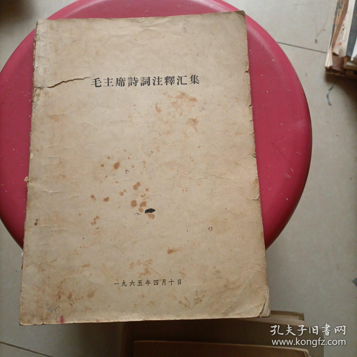 毛主席诗词注释汇集。