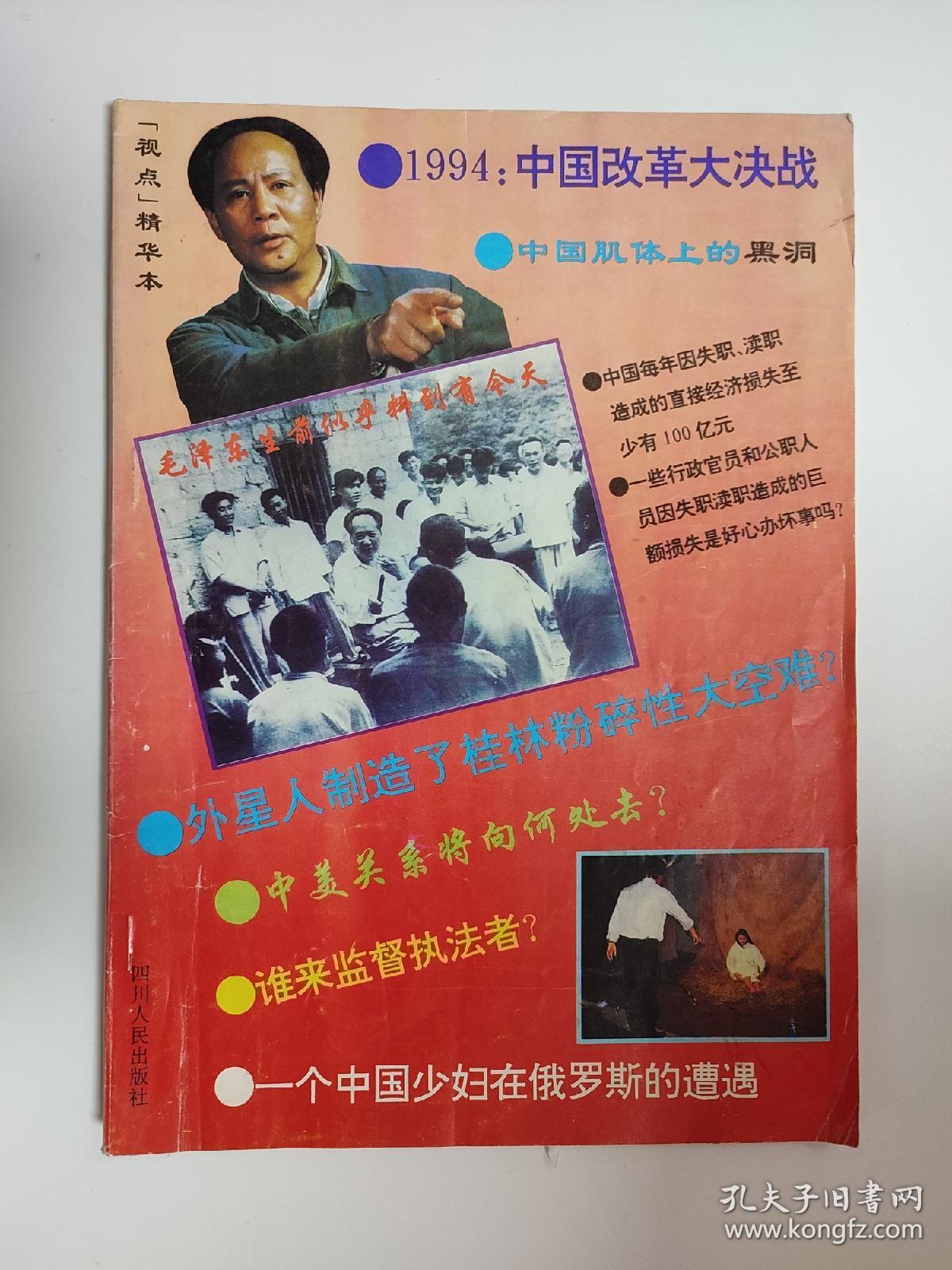 视点精华本 1994年 谁来监督执法者 改革大决战 孔子家乡大选美