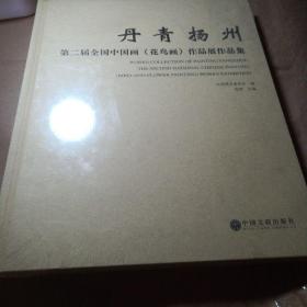 正版实拍；丹青扬州第二届全国中国画（花鸟画）作品展作品集
