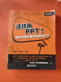 这样用PPT！制作并演示更专业的幻灯片（第2版）