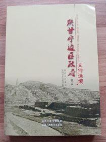 陕甘宁边区政府文件选编：第五辑（16开、陕西人民教育出版社新版本。未翻阅，品相如图。）