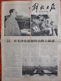 解放日报 1966年10月3日 四开四版
在毛泽东思想的大路上前进