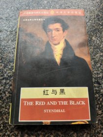 《红与黑》 英文原版 外语教学与研究出版社