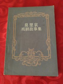 莫里哀戏剧故事集