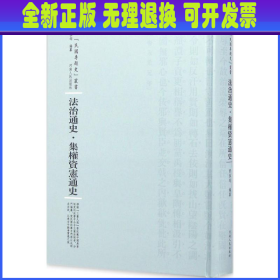 法治通史 曹恭翊 编纂;周蓓 丛书主编 河南人民出版社