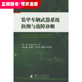 装甲车辆武器系统检测与故障诊断