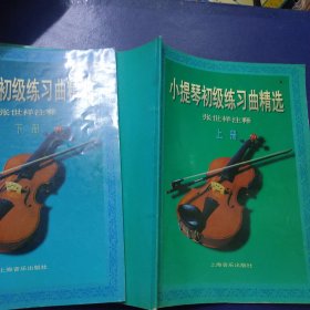 小提琴初级练习曲精选（ 张世祥 注释） 上下册