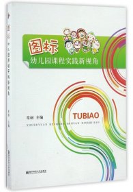 图标(附光盘幼儿园课程实践新视角)章丽9787565102943南京师大