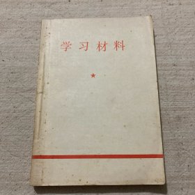 学习材料