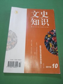 文史知识2016年10期