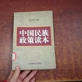 中国民族政策读本(签名本）