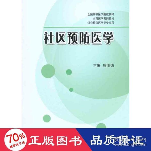 全国高等医学院校教材·全科医学系列教材·供非预防医学类专业用：社区预防医学