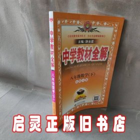 中学教材全解 8年级数学(下) 北师大版