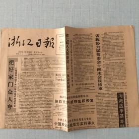 1991年3月1日浙江日报