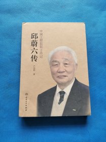 中国工程院院士传记·邱蔚六传【书内干净】