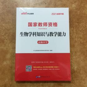 2021版中公教师资格考试用书：生物学科知识与教学能力（高级中学）