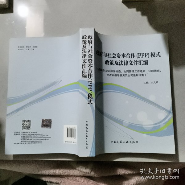 政府与社会资本合作（PPP）模式政策及法律文件汇编